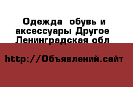 Одежда, обувь и аксессуары Другое. Ленинградская обл.